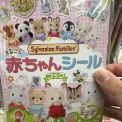 シルバニアファミリー まるごと赤ちゃんシールブック