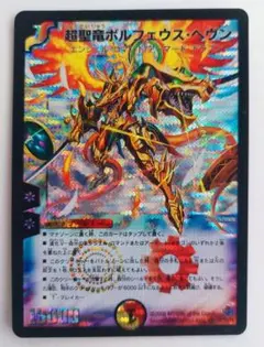 美品【初期2008年】超聖竜ボルフェウス・ヘヴン