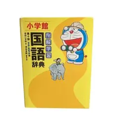 ドラえもん例解学習 国語辞典 第十版