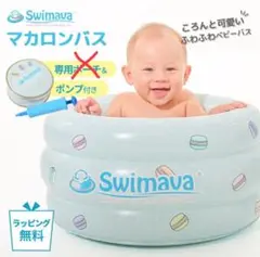 Swimava マカロン　ベビーバス　ハンドポンプなし