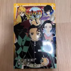 鬼滅の刃 ノベライズ ～きょうだいの絆と鬼殺隊編～