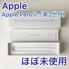 Apple Pencil （第２世代）　箱有り　アップルペンシル