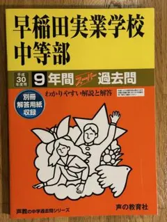 中学受験 NN早稲田実業 教材冊子2年分 2022/2023年度版 過去問付き 中学受験 NN早稲田実業 教材冊子2年分 2022/2023年度版 過去問