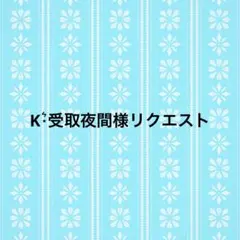 K⋆͛受取夜間様リクエスト