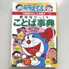 ドラえもんの国語おもしろ攻略 慣用句びっくりことば事典