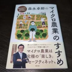 森永卓郎の「マイクロ農業」のすすめ 都会を飛びだし、「自産自消」で豊かに暮らす
