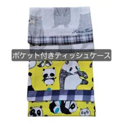 ポケット付き ティッシュケース 2つセット