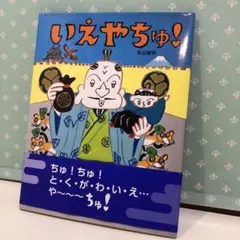 92 いえやちゅ! 帯付き　未使用品