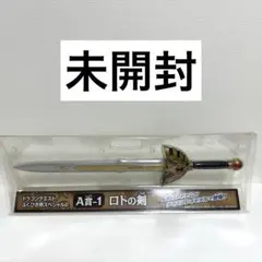 【未使用】ドラゴンクエスト　ふくびき所スペシャル2 A賞-1 ロトの剣　一番くじ Amazon.co.jp: ドラゴンクエストふくびき所スペシャル2A賞-1ロトの剣