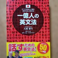 一億人の英文法 すべての日本人に贈る―「話すため」の英文法