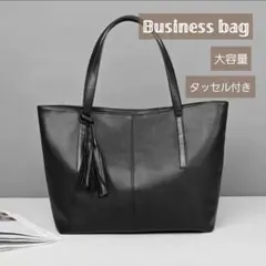 トートバッグ ビジネスバッグ レザー ブラック 黒 タッセル付き 男女兼用 上品