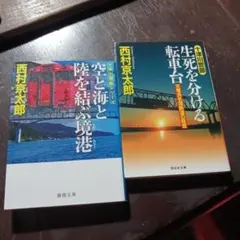 推理小説 十津川警部シリーズ2冊セット
