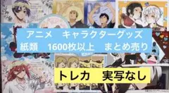 アニメグッズ キャラクターグッズ 紙雑貨 紙類 1600点以上 大量 まとめ売り