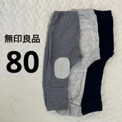 無印良品 80cm 70cm 長ズボン パンツ まとめ売り 3本セット