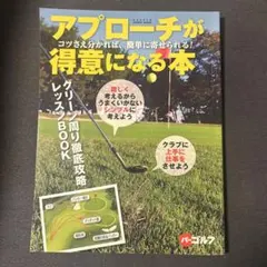 アプローチが得意になる本