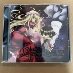 ソラとトキと二色のチョウ CD