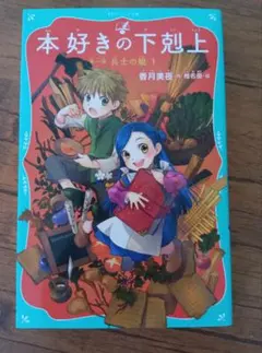 本好きの下剋上 第一部 兵士の娘 1 TOジュニア文庫 香月美夜のサムネイル