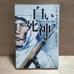 白い死神 = WHITE DEATH / ペトリ・サルヤネン 著