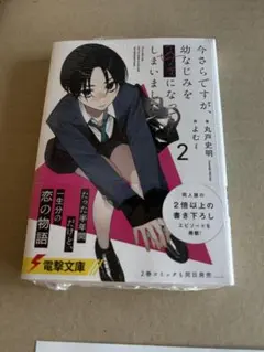 3月新刊★今さらですが、幼なじみを好きになってしまいました 2巻 (電撃文庫)