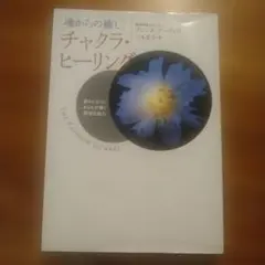 チャクラ・ヒーリング