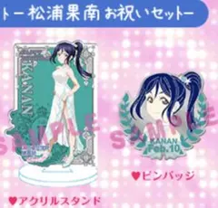 ラブライブ! サンシャイン! BIRTHDAY 松浦果南 アクスタ　バッジ