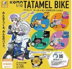1/12 ICOMA TATAMEL BIKE アーティストコラボエディション
