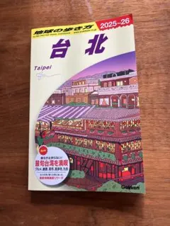 地球の歩き方 台北