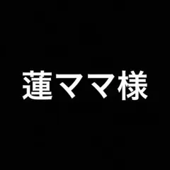 0534 蓮ママ様　プロミスシンデレラ14、15、16巻　3冊