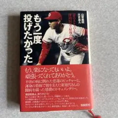 もう一度、投げたかった : 炎のストッパー津田恒美・最後の闘い