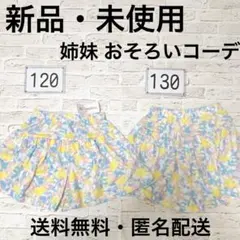 花柄 総柄 キュロット ハーフパンツ 120 130姉妹 おそろい まとめ売り