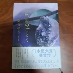 汝、星のごとく