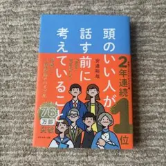 頭のいい人が話す前に考えていること