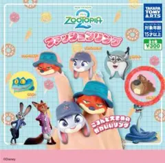 ズートピア2 ファッションリング ニブルズ