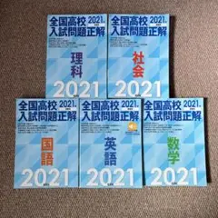 全国高校入試問題正解 数学 ，国語，理科，社会，英語2021年受験用5冊セット