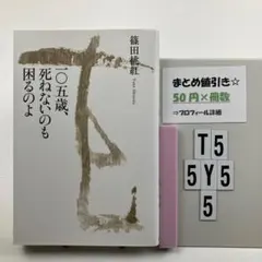 一◯五歳、死ねないのも困るのよ T5-5Y55