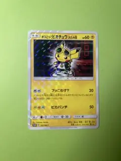 【傷あり特価】ボスごっこピカチュウ スカル団 197/SM-P（プロモ）