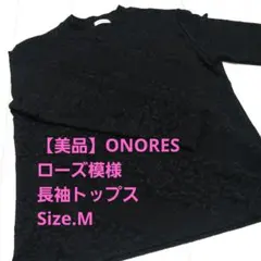 【美品】ONORES　ローズ模様　長袖 トップス　Size.M