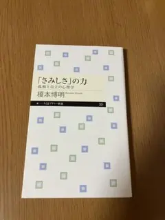 心理学　「さみしさ」の力 榎本博明著