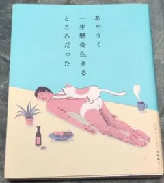 あやうく一生懸命生きるところだった