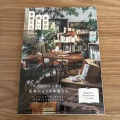 東京の美しい本屋さん