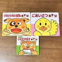 絵本　いないいないばああそび　ごあいさつあそび　しかけ絵本　3冊セット
