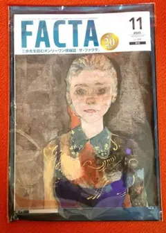 月刊 FACTA ファク夕 2025年11月号