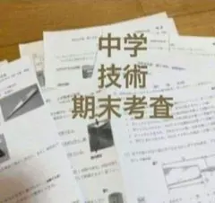 中学技術　中学期末テスト　中学副教科　中学家庭科 中学過去問　中学テスト