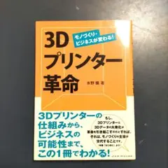 3Dプリンター革命 モノづくり・ビジネスが変わる!