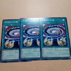 遊戯王　黒魔術の秘儀　3枚　ノーマル