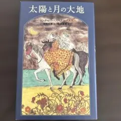 太陽と月の大地