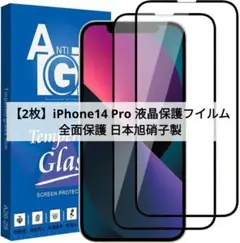⭐2枚セット⭐iPhone14Pro 液晶保護フイルム 全面保護 日本旭硝子製