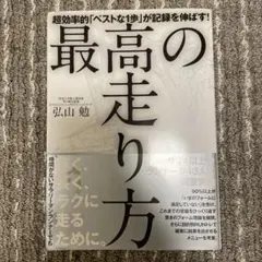 最高の走り方 超効率的「ベストな1歩」が記録を伸ばす!