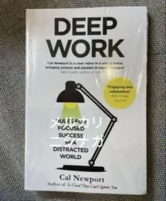 DEEP WORK カル・ニューポート著