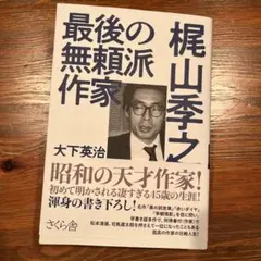 梶山季之